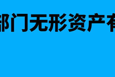 管理部门无形资产摊销财务如何记账(管理部门无形资产有哪些)