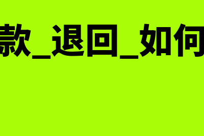 付款错误退回重复账务处理是怎样的(付错款 退回 如何处理)