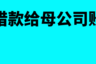 子公司借款给母公司可以不收利息吗(子公司借款给母公司账务处理)