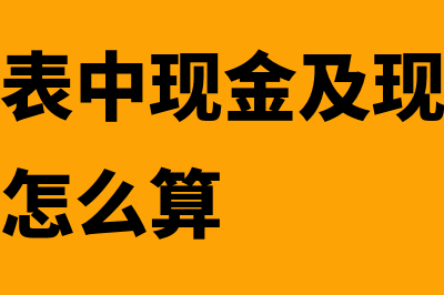 现金流量表中现金的期末余额怎么算(现金流量表中现金及现金等价物净增加额怎么算)