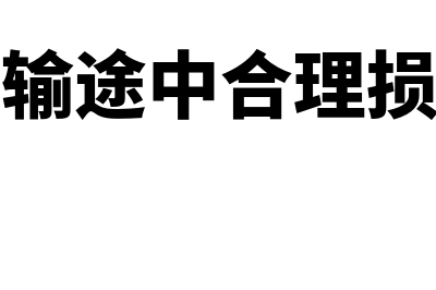 存货运输途中合理损耗怎么账务处理(存货运输途中合理损耗举例)