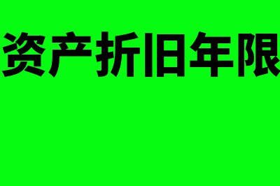 缩短固定资产折旧年限是否需要备案(缩短固定资产折旧年限是什么意思)