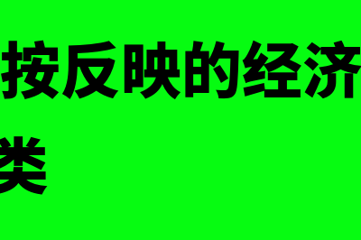 会计科目按反映的经济内容分为什么(会计科目按反映的经济内容分类分为()六类)