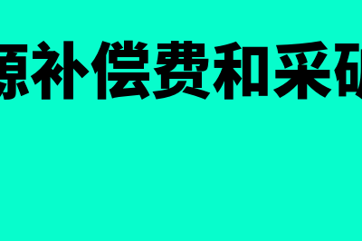 矿产资源补偿费通过管理费用核算吗(矿产资源补偿费和采矿权价款)