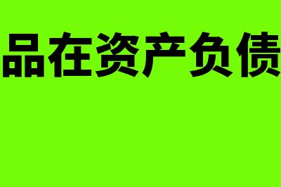 或有负债和或有资产负债表是怎样的(或有负债和或有资产均不得确认)