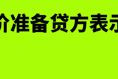 运输公司运输车辆的折旧年限是几年(运输公司运输车辆折旧按几年)