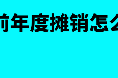 补提以前年度未提折旧如何账务处理(补提以前年度摊销怎么做分录)