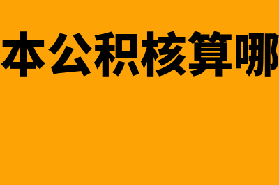 软件企业一般采用什么成本核算方法(软件企业享受什么税收优惠)