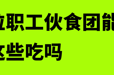 行政单位职工伙食费进入管理费用吗(行政单位职工伙食团能买虾仁、小龙虾这些吃吗)