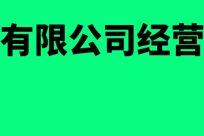 科技开发企业会计核算的特征是什么(科技开发有限公司经营范围是什么)