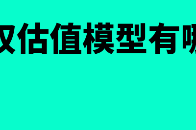 期权估值原理套期保值原理是怎样的(期权估值模型有哪些)