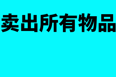 卖出一个物品的利润百分比怎么计算(卖出所有物品)