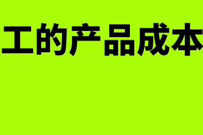 需要加工的产品可变现净值怎么确定(需要加工的产品成本怎么算)