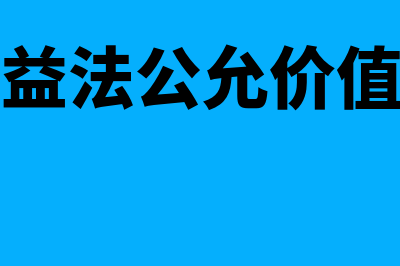 成本法及权益法核算的范围包括哪些(成本法权益法公允价值法的区别)