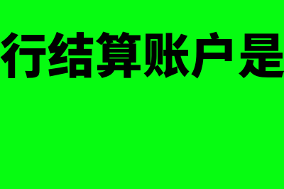 异地银行结算账户的适用范围有哪些(异地银行结算账户是否核准)