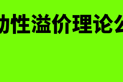 流动性溢价理论的基本观点是怎样的(流动性溢价理论公式)