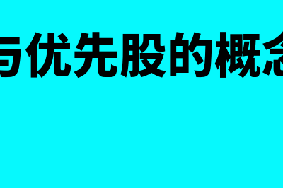 普通股与优先股的共同特征是怎样的(普通股与优先股的概念及区别)