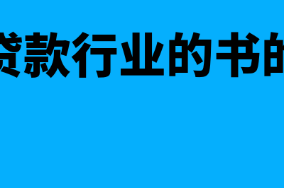 小额贷款行业的会计核算工作有哪些(小额贷款行业的书的文献)