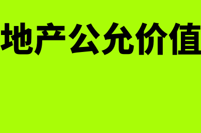 投资性房地产公允价值模式什么意思(投资性房地产公允价值变动计入哪个科目)