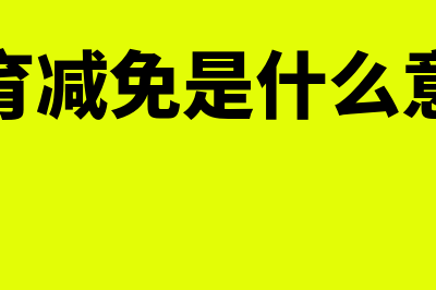 减免的地方教育费附加如何账务处理(教育减免是什么意思)