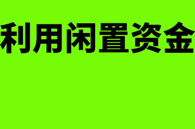 闲置资金出借取得利息收入如何处理(利用闲置资金)