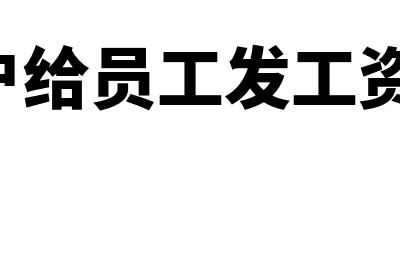 对公账户给员工发工资有什么利弊吗(对公账户给员工发工资,需要交税吗)