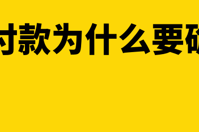 本月没有付款的报销单如何记账凭证(本月未付款为什么要确认费用)