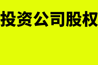 金融资产投资公司管理办法是怎样的(金融资产投资公司股权投资试点是什么)