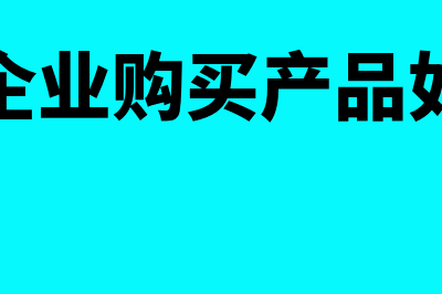 个人物品开企业专票账务处理怎么做(个人向企业购买产品如何开票)