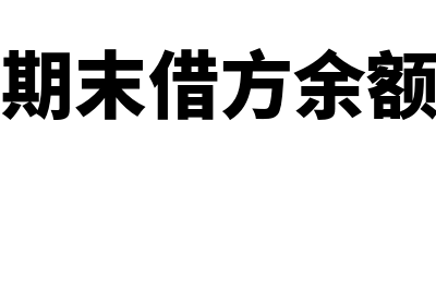 应收账款期末借方贷方余额代表什么(应收账款期末借方余额怎么计算)