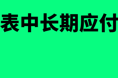 资产负债表中长期借款的列报怎么写(资产负债表中长期应付款项目反映)