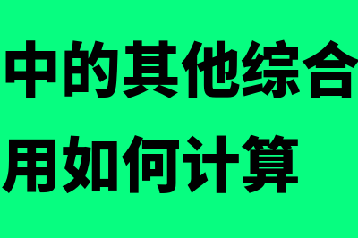 报表附注中的其他流动资产怎么表示(报表附注中的其他综合收益中的所得税费用如何计算)