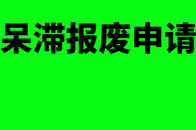 报废处理呆滞库存的账务处理怎么做(呆滞报废申请)