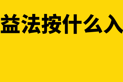 怎么采用权益法核算的长期股权投资(权益法按什么入账)