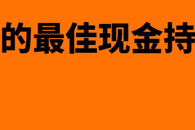 存货模型的最佳现金持有量计算公式(存货模型的最佳现金持有量公式)