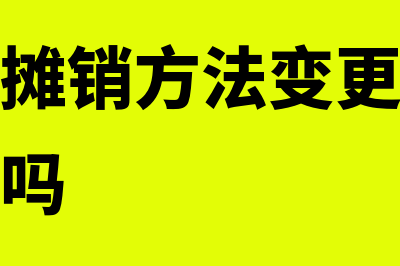 变更无形资产摊销年限需要什么手续(无形资产摊销方法变更属于会计政策变更吗)