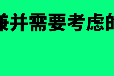 对企业兼并的并入资金是否补贴印花(企业兼并需要考虑的三点)