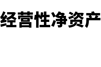 财务管理经营性流动资产公式怎么算(财务管理经营性净资产计算公式)