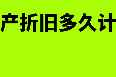 固定资产折旧多计提了跨年怎么处理(固定资产折旧多久计提一次)