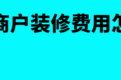 个体工商户装修费如何进行账务处理(个体工商户装修费用怎么入账)