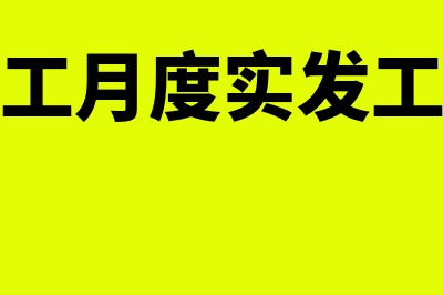 月底按个人实发工资发放如何做凭证(员工月度实发工资)