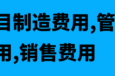 会计科目制造费用的核算明细有哪些(会计科目制造费用,管理费用,财务费用,销售费用)