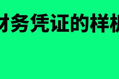 原始凭证的审核的内容包括哪些方面(财务凭证的样板)