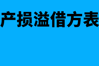 待处理财产损溢科目借贷方向是什么(待处理财产损溢借方表示增加还是减少?)