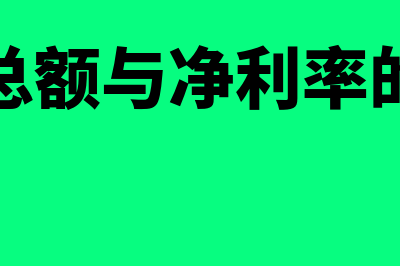 利润总额与净利润总额的区别是什么(利润总额与净利率的关系)