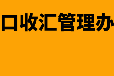 出口收汇系统如何进行身份认证操作(出口收汇管理办法)