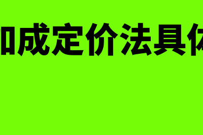 成本加成定价法的基本思路是怎样的(成本加成定价法具体包括)