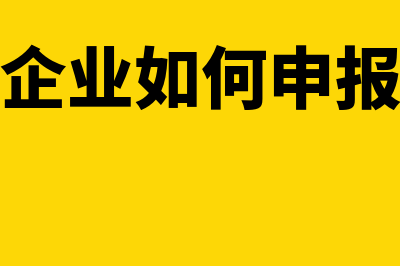 出口企业如何申请办理延期申报手续(出口企业如何申报检验)