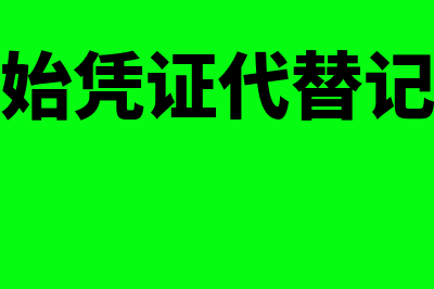 自制原始凭证代替记账凭证怎样处理(自制原始凭证代替记账凭证)