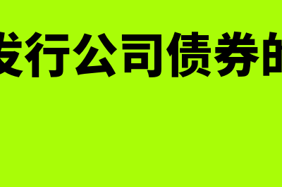 公开发行公司债券的一般条件指什么(公开发行公司债券的条件)